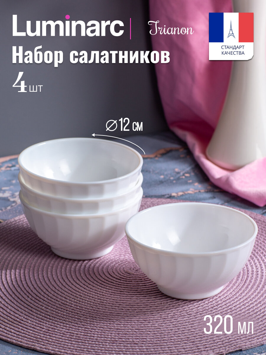 Салатники Luminarc Trianon, набор, 4 предмета, 12 см, 320 мл.