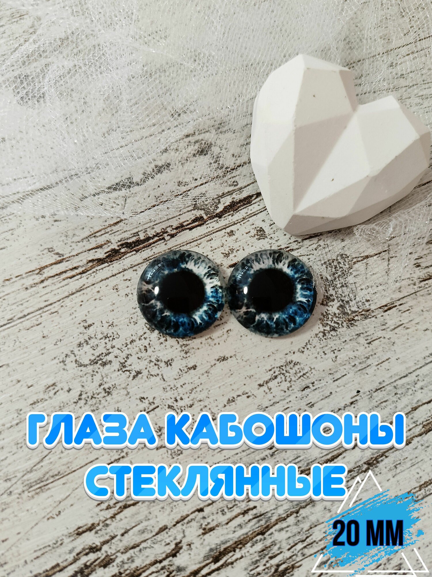 Глаза кабошоны стеклянные для кукол игрушек 20мм 1 пара