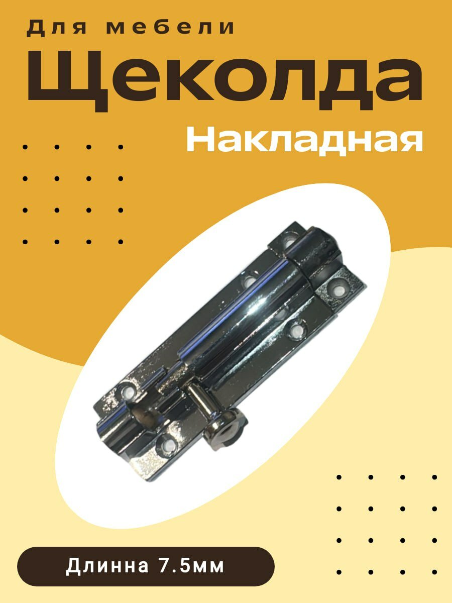 Шпингалет щеколда для дверей и окон 7.5 мм хром