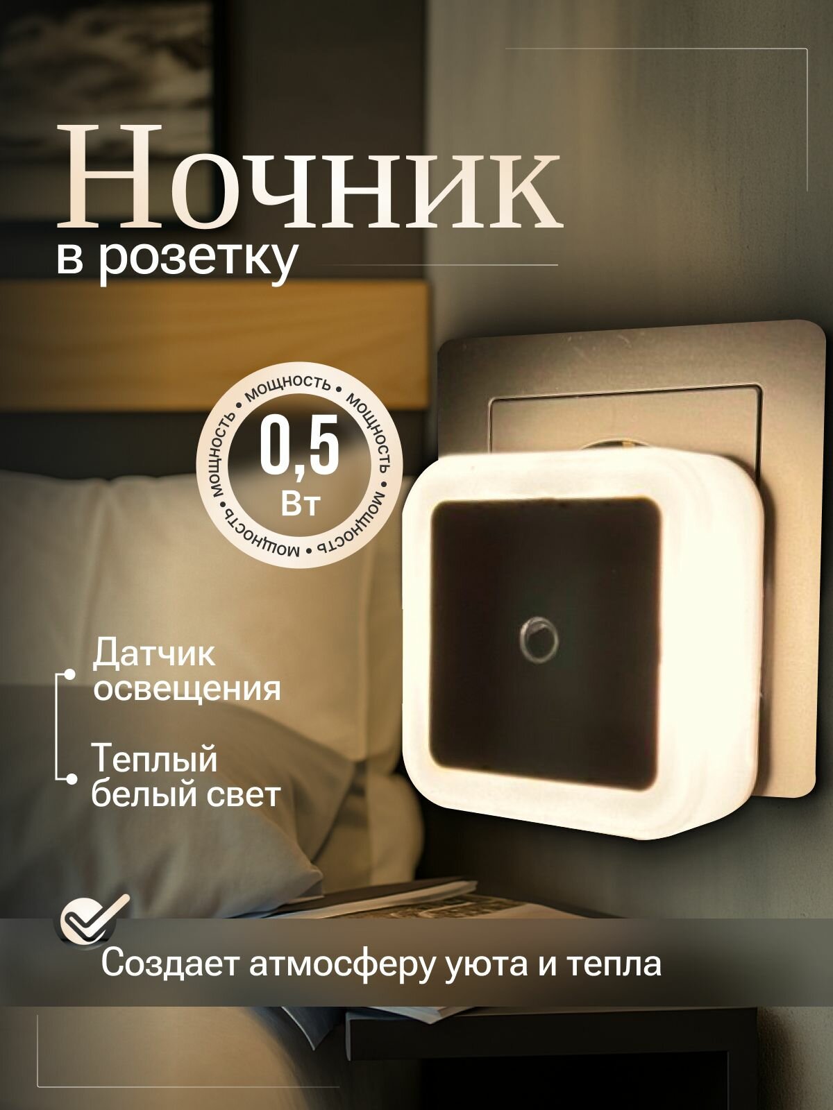 Лампа светильник ночник в розетку с датчиком освещенности белый 3200К