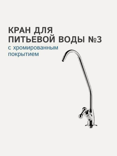 Изображение товара Кран для чистой воды (к бытовым фильтрам)