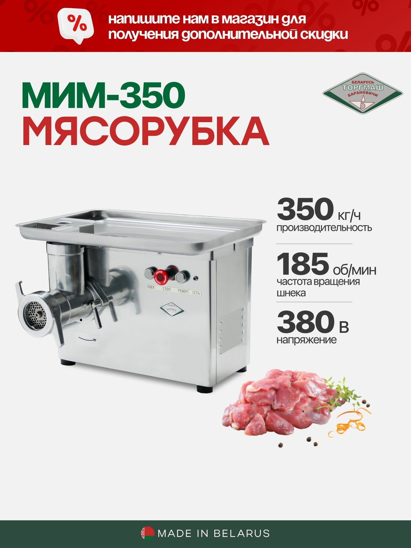 Мясорубка МИМ-350 электрическая профессиональная 350 кг/ч Белторгмаш Барановичи / полный унгер