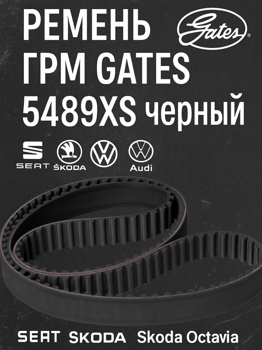 Ремень ГРМ Gates 5489XS черный для / Seat / Skoda Octavia/ VW / Aud (A3) (A4) (B5) (B6) (B7)