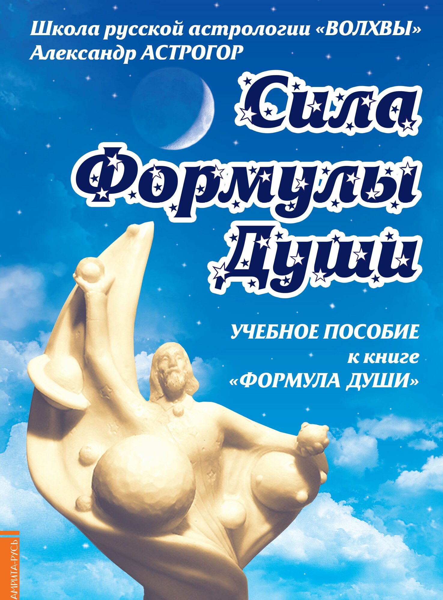 Сила Формулы души. Учебное пособие к книге "Формула души"