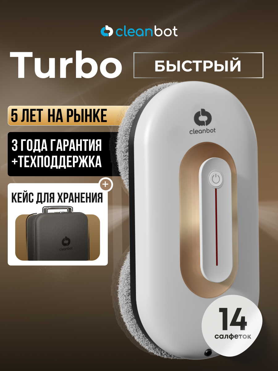 Робот мойщик окон с двойным распылением Cleanbot Turbo White, 14 салфеток