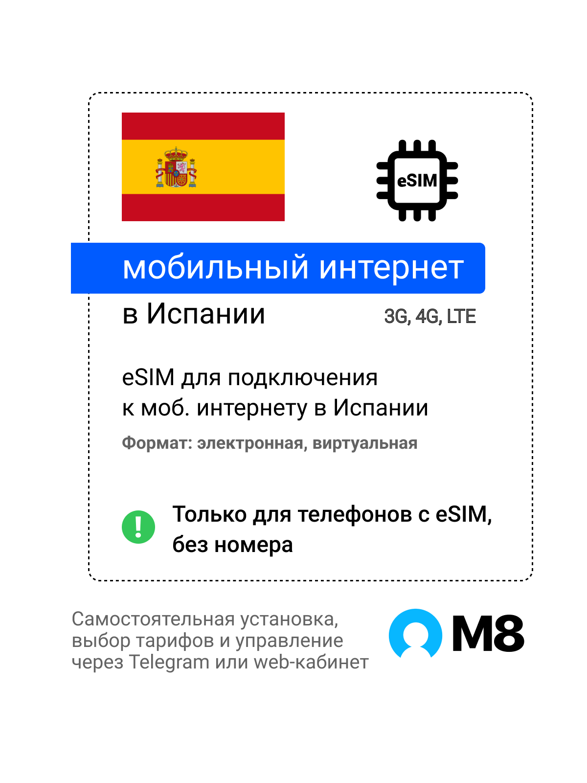Туристическая электронная SIM-карта - eSIM для Испании от М8 (виртуальная)