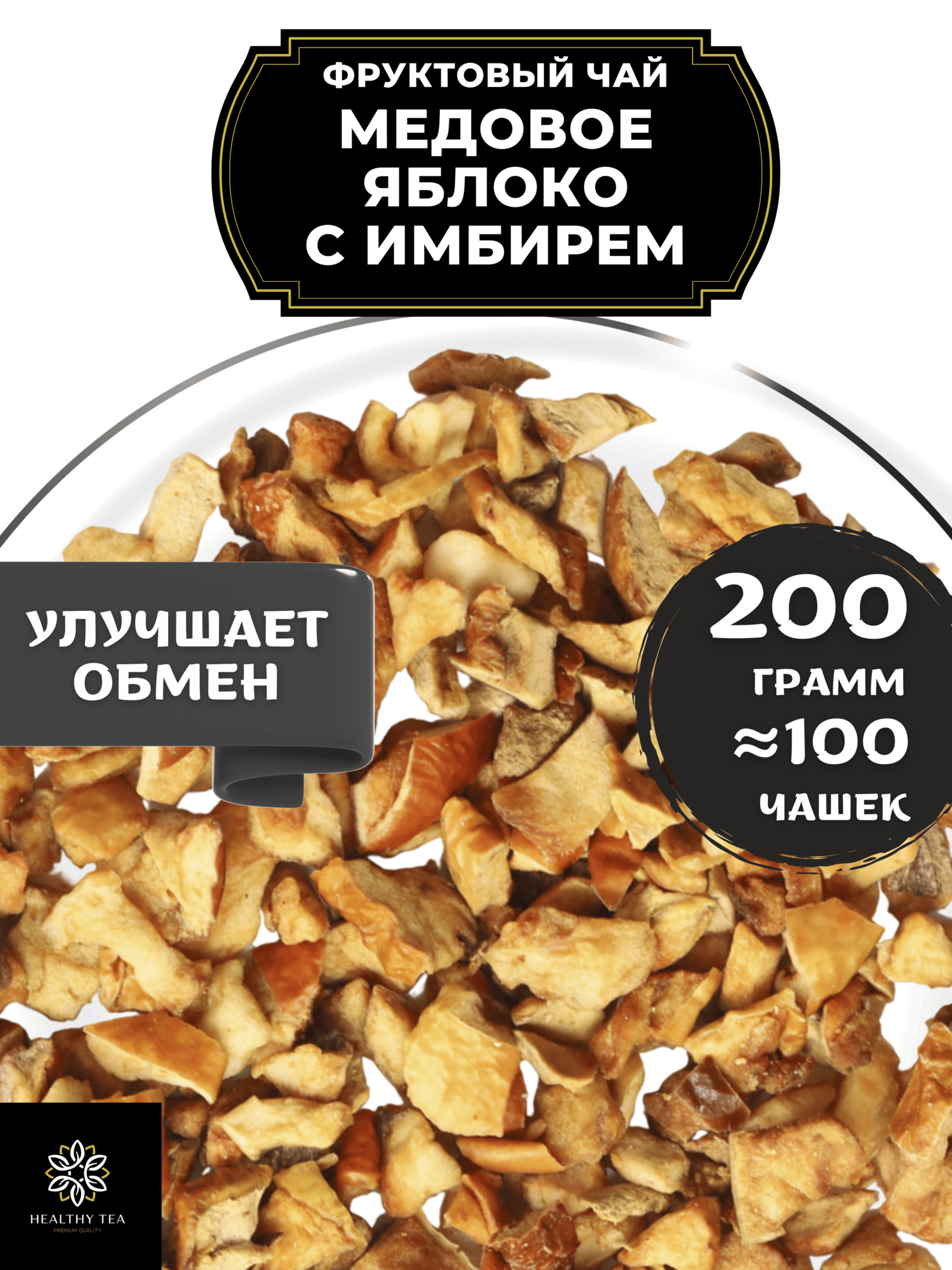 Фруктовый чай с яблоком, имбирем и корицей Медовое яблоко с имбирем от Полезный чай / HEALTHY TEA, 200 г