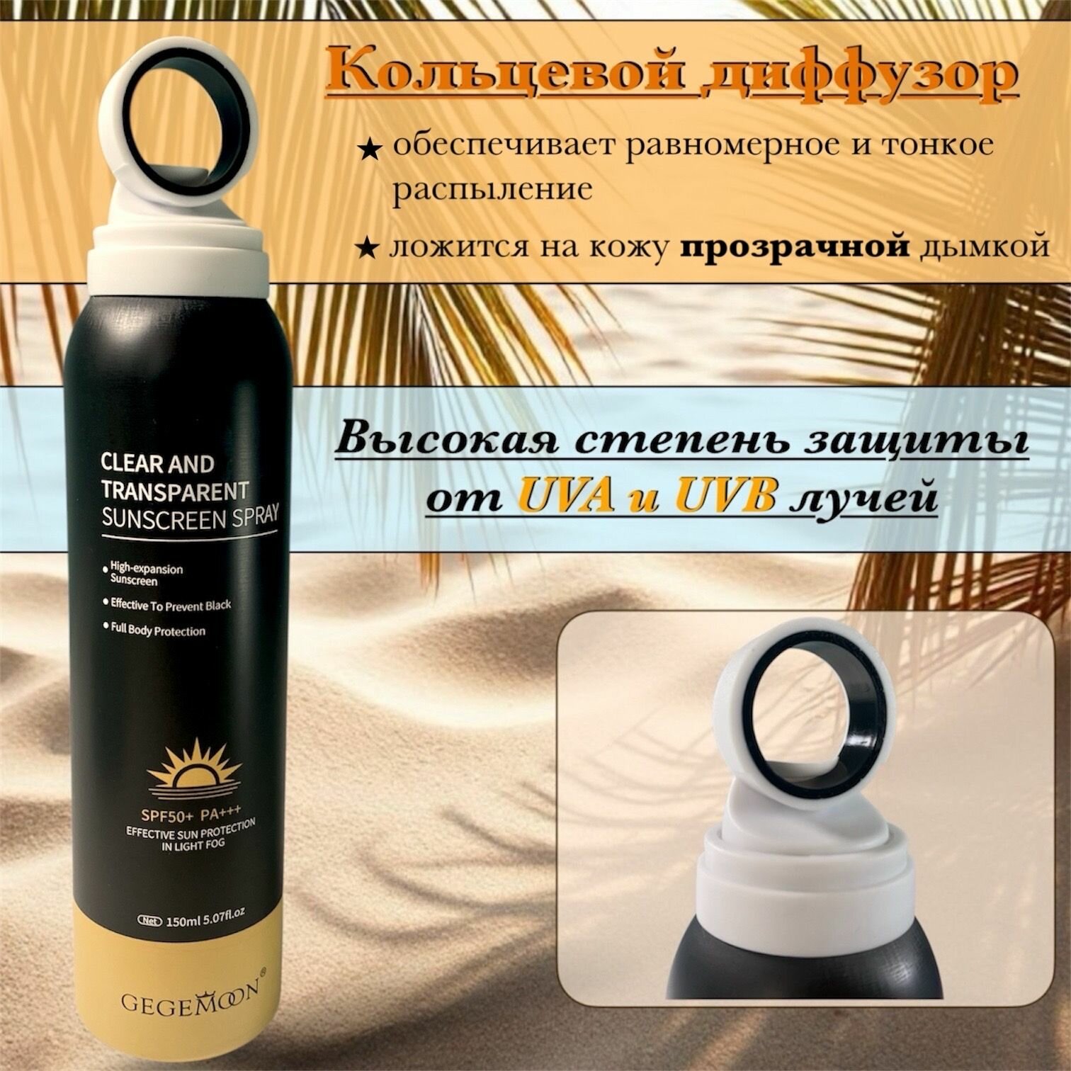 Изображение Невидимый солнцезащитный спрей SPF 50+ / PA+++GEGEMOON с витамином Е, 150 мл