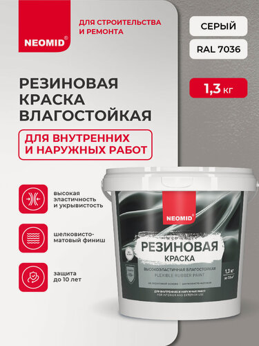 Изображение товара Резиновая краска NEOMID Серый (1,3 кг) / Для фасадов, для стен и потолков в помещениях повышенной влажности