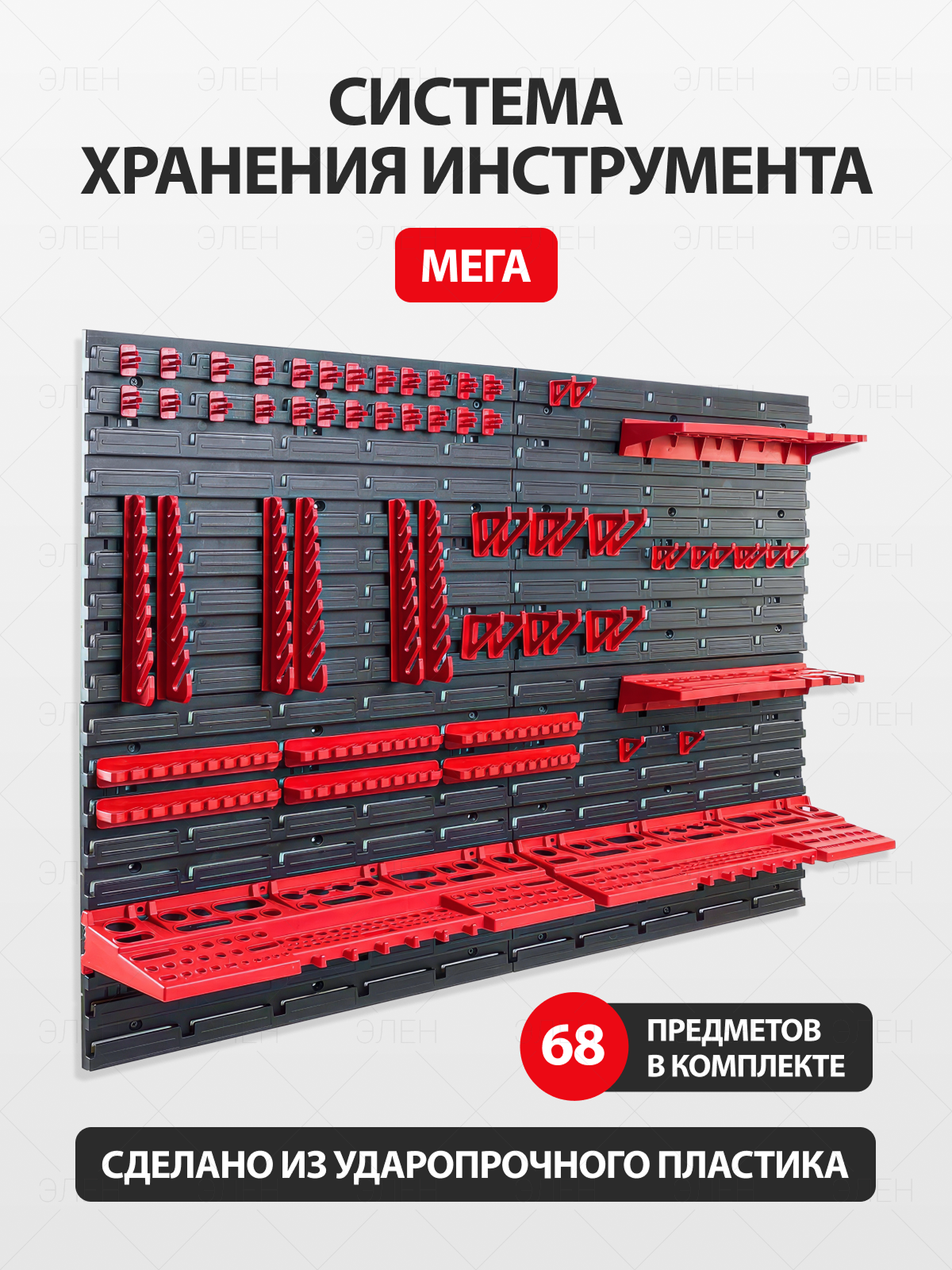 Система хранения инструмента. Мега. 68 предметов в комплекте.