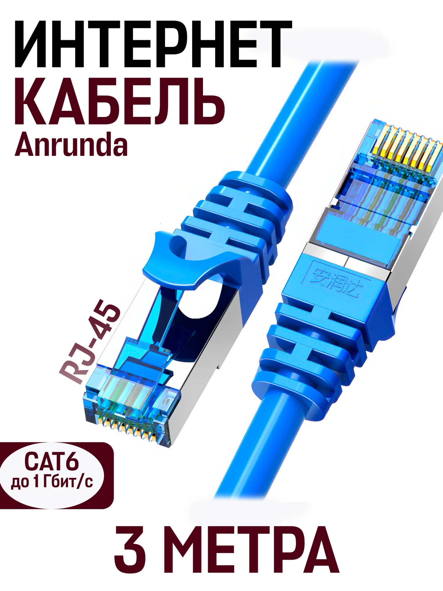 Кабель для подключения интернета LAN коммутационный шнур патч-корд витая пара Anrunda RJ-45 CAT6,1 гбит/c, 3 м, синий