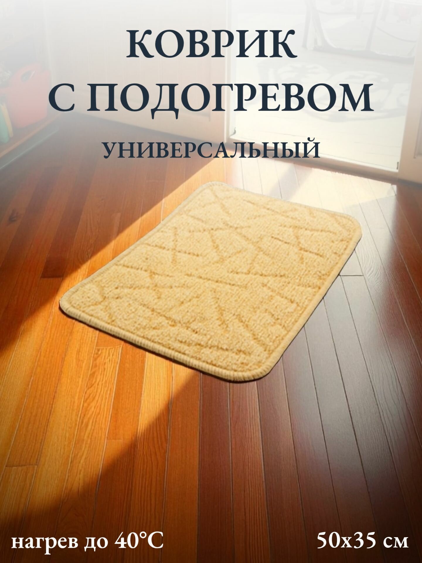 Коврик с подогревом Тепломакс бытовой универсальный 50х35 см  для обуви  для животных  для ног и поясницы 