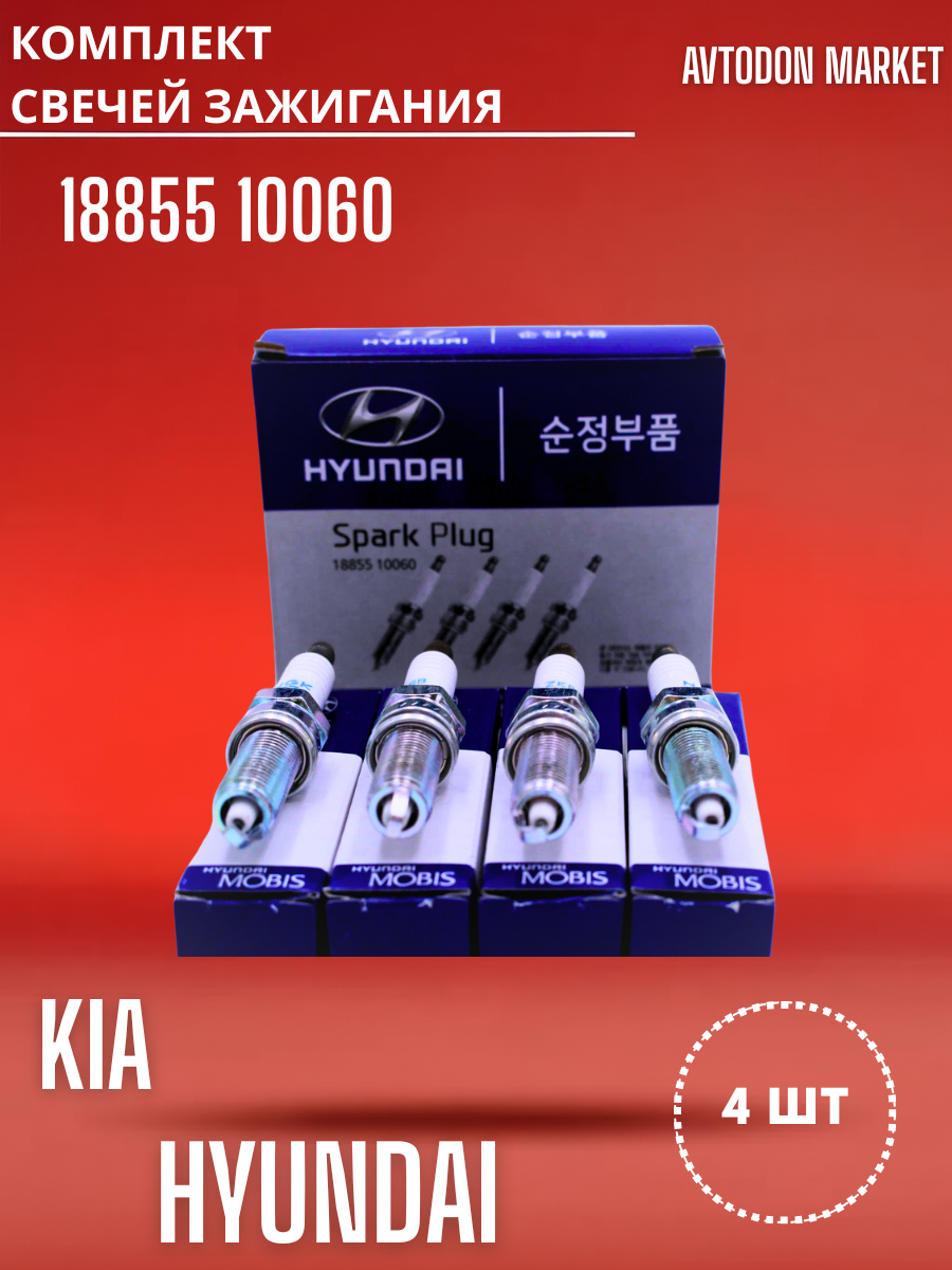 Комплект свечей зажигания для Hyundai Solaris Accent Creta Elantra Kia Ceed Rio Cerato Soul Seltos 18855 10060 4 шт — фото 1