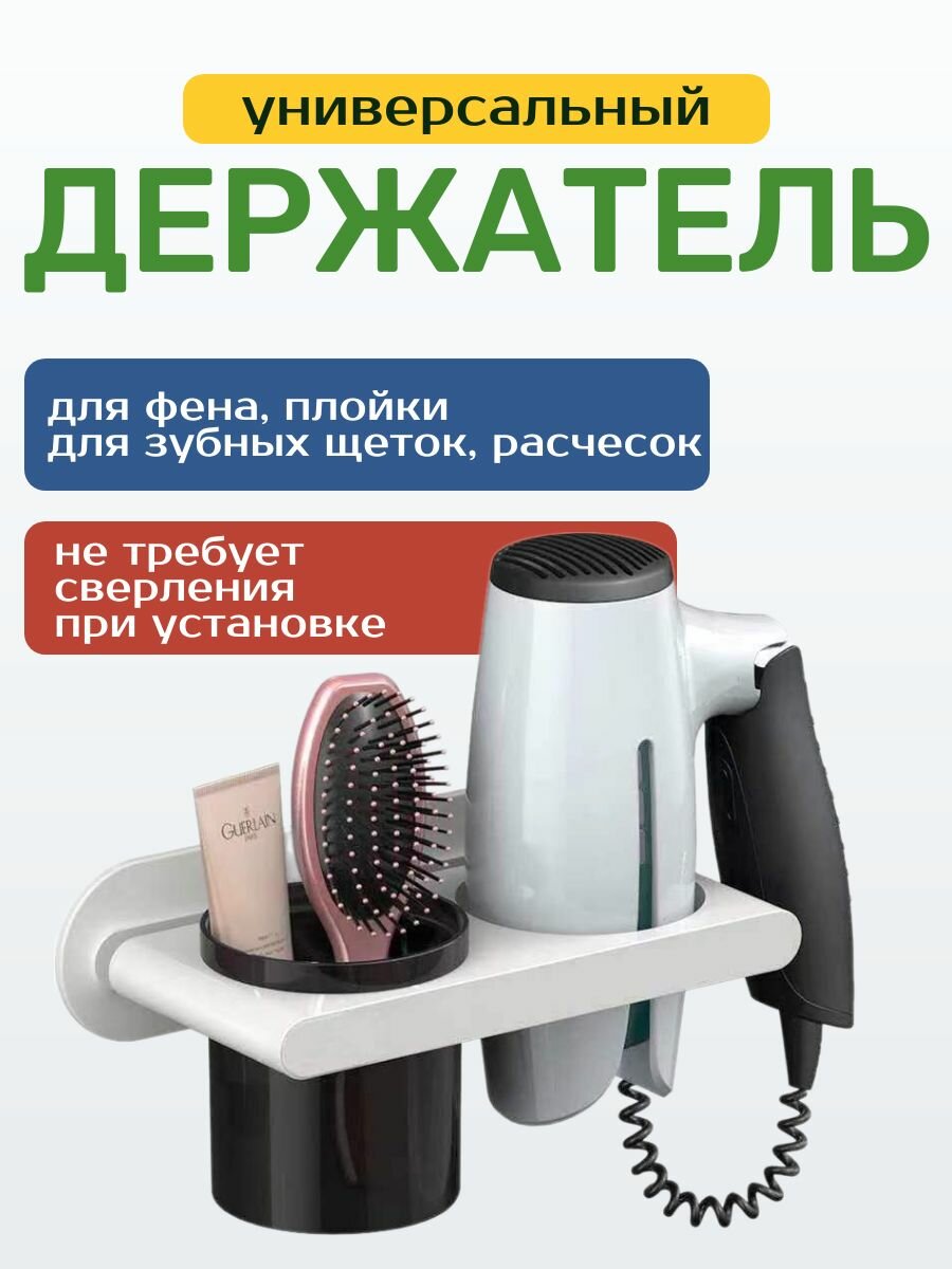 Универсальный держатель для фена плойки расчесок / Органайзер со стаканом для зубных щеток и кремов