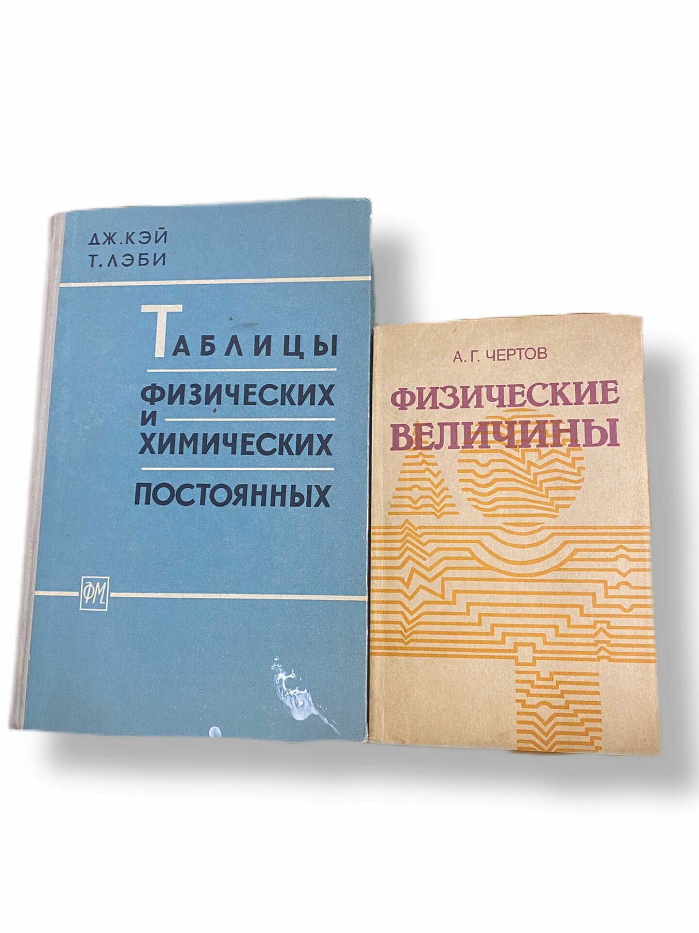 Набор из 2-х книг: Физические величины 1990/Таблицы физических и химических постоянных 1962