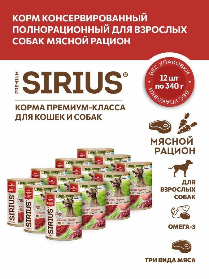 Корм консервированный полнорационный для взрослых собак Мясной рацион ТМ SIRIUS 340 г * 12 шт
