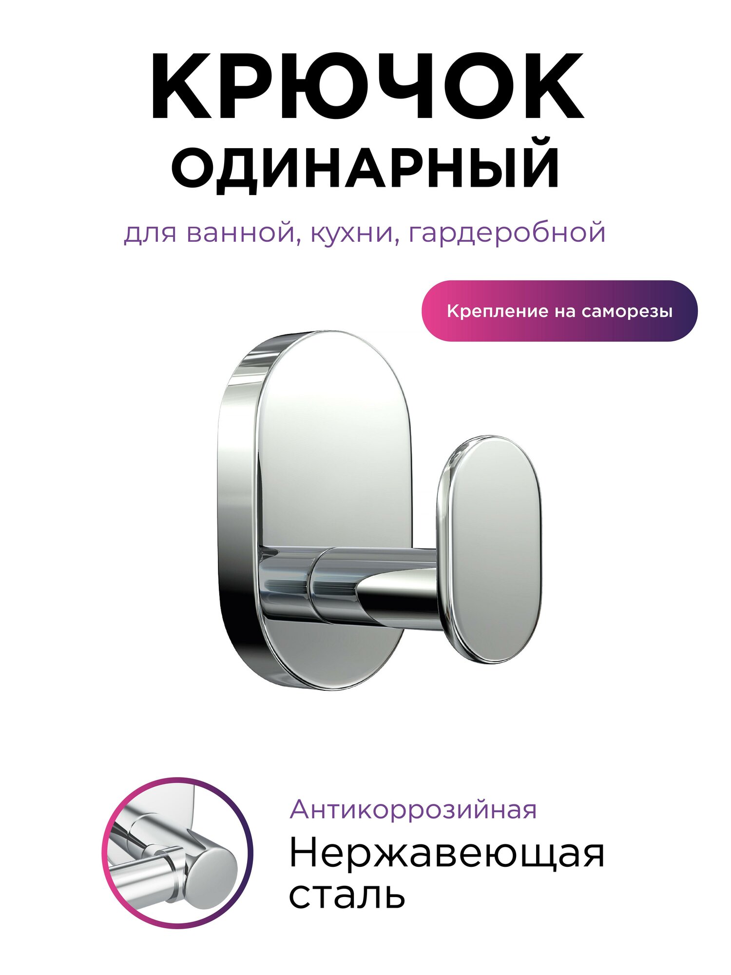 Крючок для ванной одинарный настенный хром вешалка для полотенец