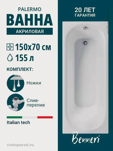 Изображение товара Акриловая ванна 150x70 с ножками и слив-переливом Benneri Palermo, пристенная 100% акрил