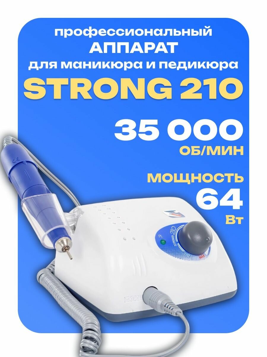 Аппарат для маникюра и педикюра профессиональный Strong210
