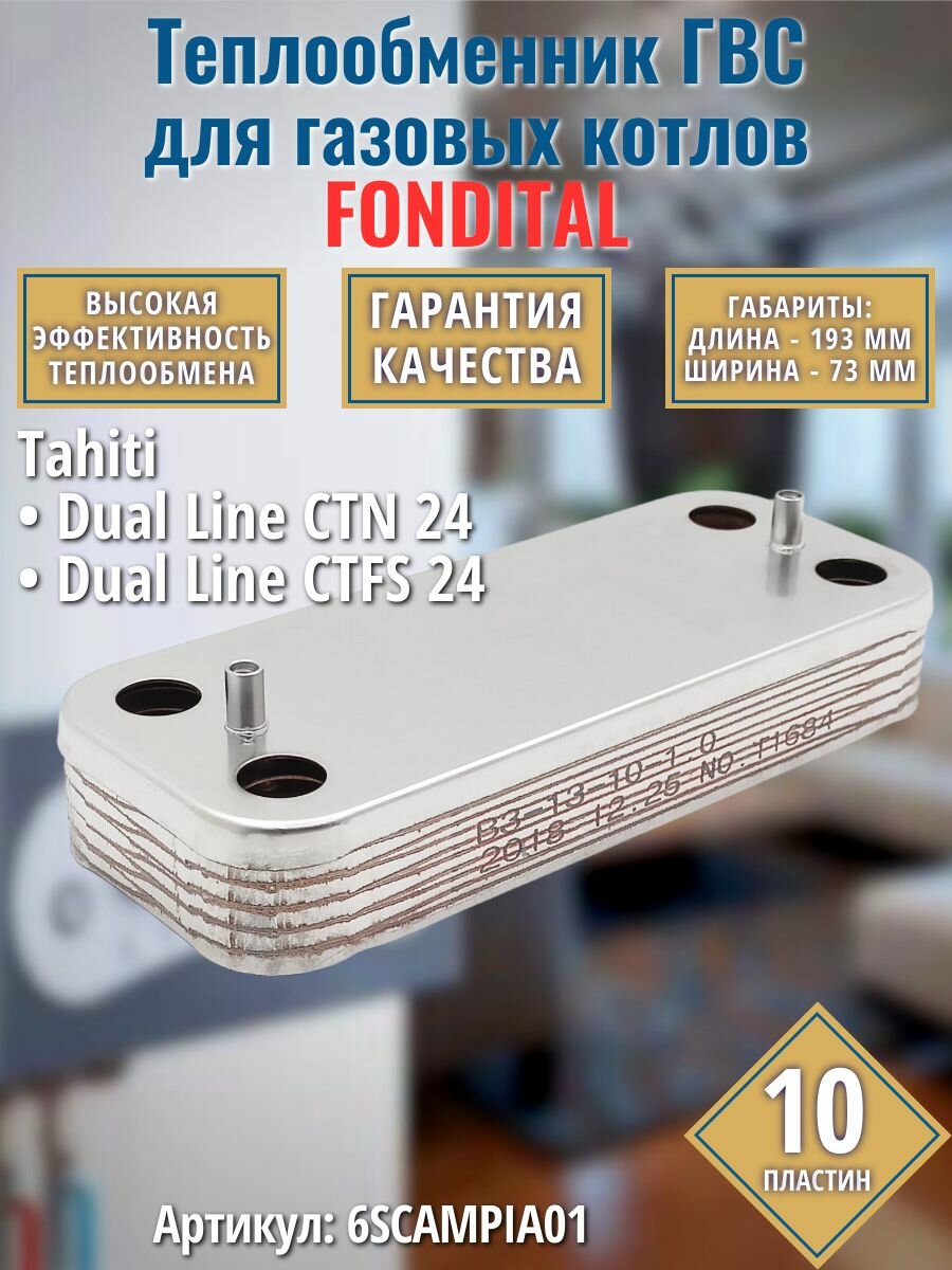 ГВС 10пл Теплообменник для котла FONDITAL Tahiti Dual Line CTN 24 и Dual Line CTFS 24 6SCAMPIA01