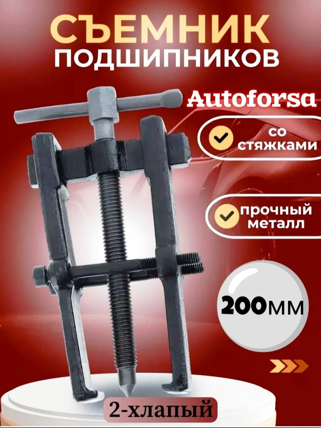 Съемник подшипников, шкивов и шестерен 2-х лапый раздвижной со стяжкой, 200 мм