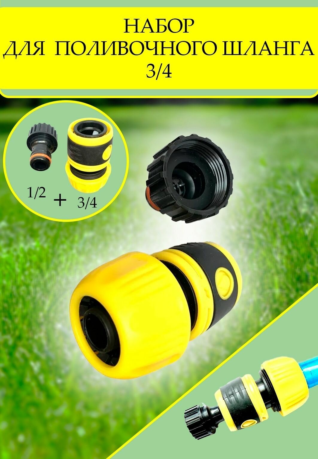Набор для подключения полив. шланга 3/4 (2пр.) прорезиненный быстросъем 3/4; адаптер 1/2 внутр/р