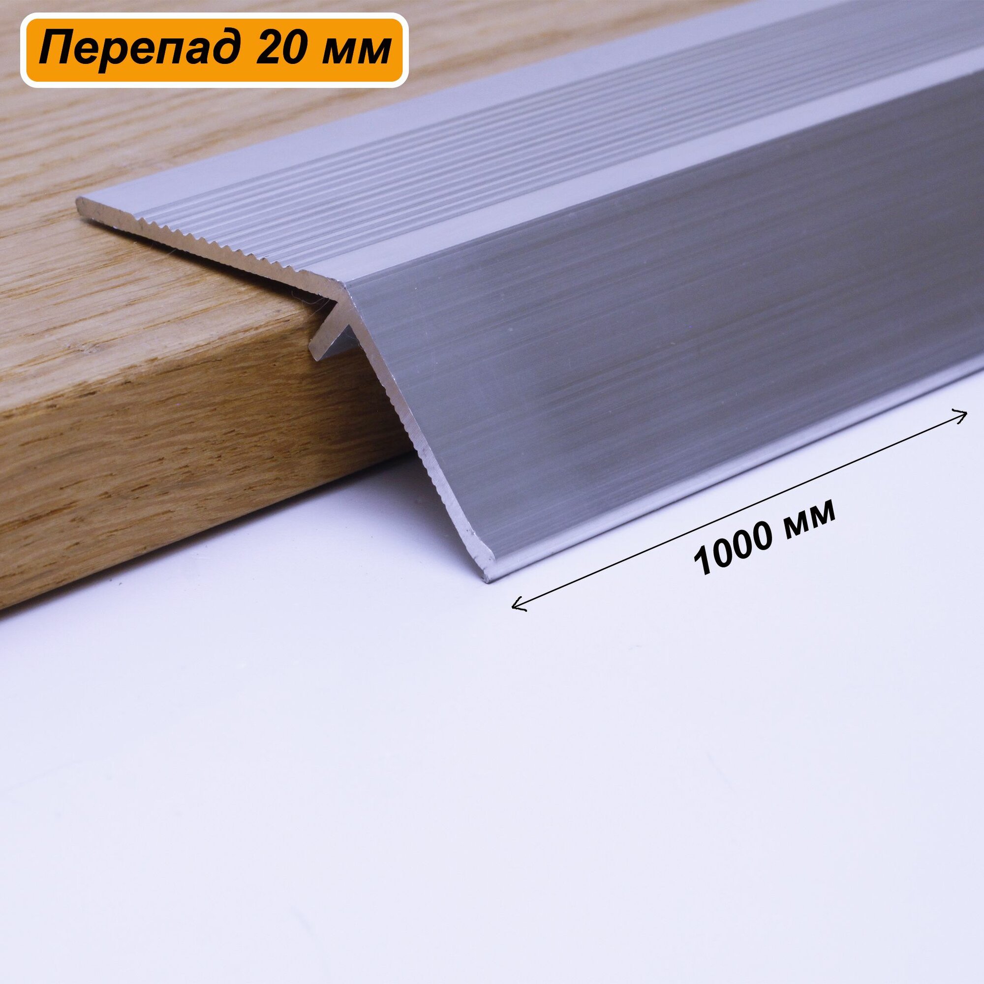 Порог разноуровневый 60 x 1000 мм перепад 20 мм Серебро матовое 1 шт