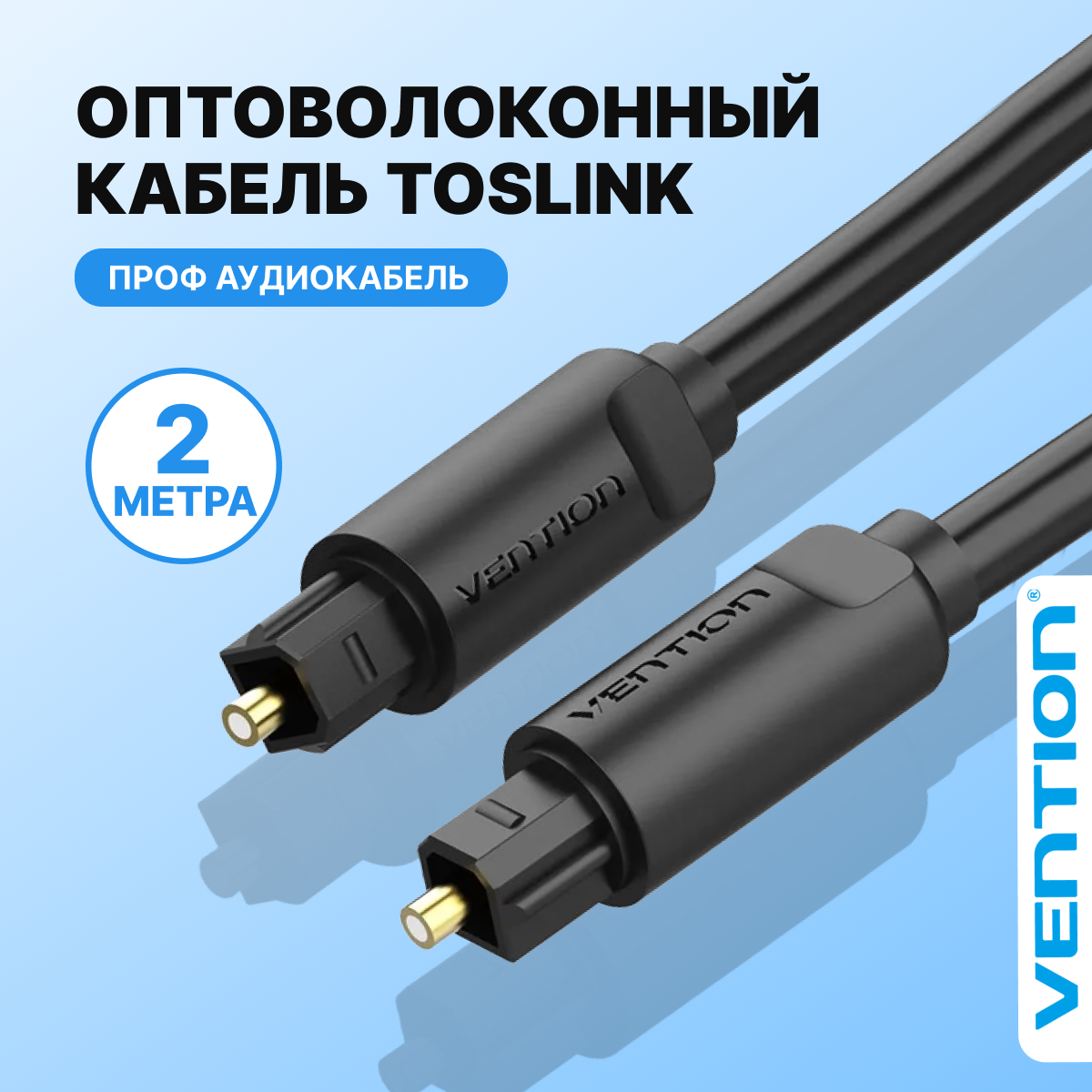 Оптический кабель аудио Vention цифровой для профессиональной гарнитуры Toslink M(штекер) /Toslink M(штекер) - 2 метра, арт. BAEBH
