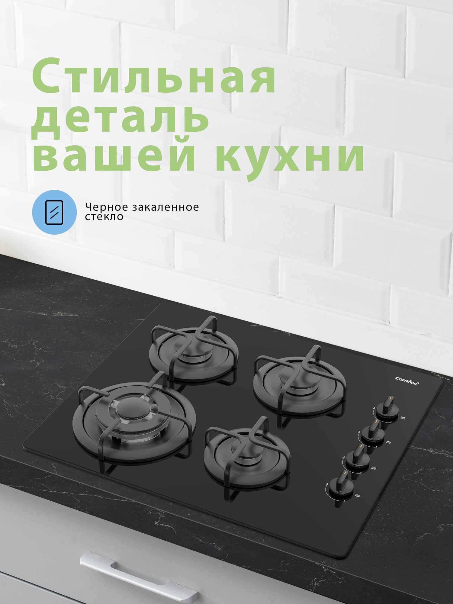 Газовая варочная панель Comfee CGH612GB, черный, 4 конфорки, WOK конфорка, боковая панель, закаленное стекло, электроподжиг, газ-контроль — фото 1