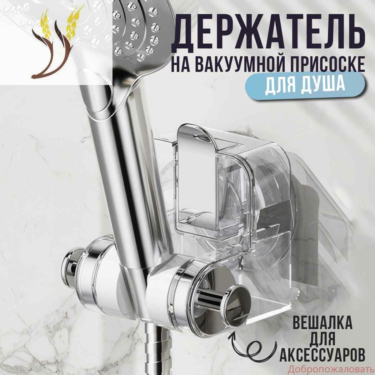 Держатель для душа на вакуумной присоске Кронштейн для лейки душа вакуумный на присоске