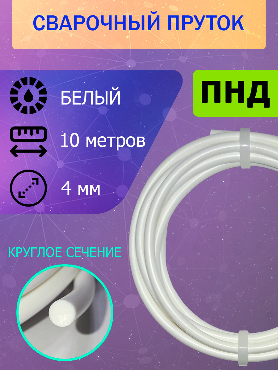 Пруток для сварки пластика ПНД белый круглый диаметр 4 мм; длина 10 метров