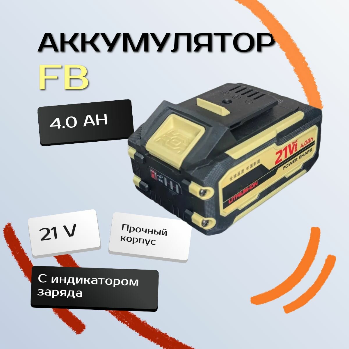 Батарея аккумуляторная 21В 4.0Ач FB
