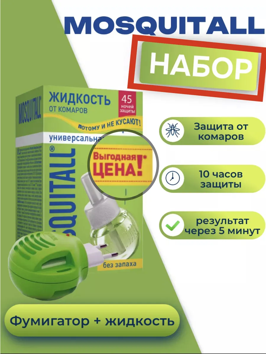 Фумигатор + Жидкость для фумигатора от комаров Москитол 45 ночей без запаха