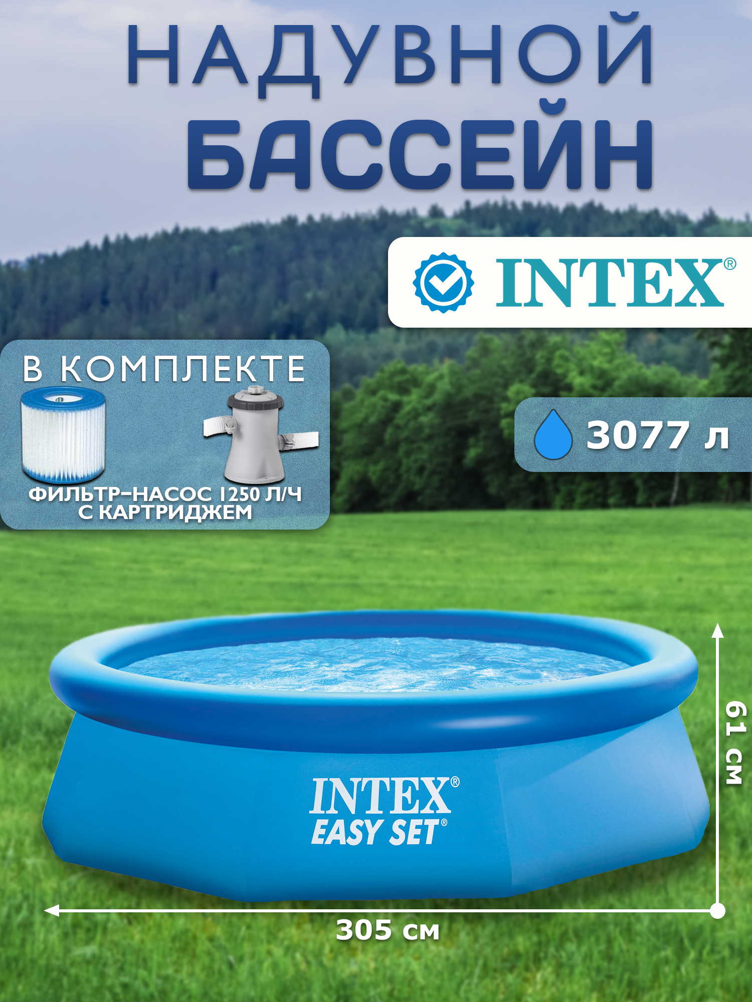 Бассейн надувной Intex Easy Set 305х61 см + фильтр-насос 1250 л/ч 28118