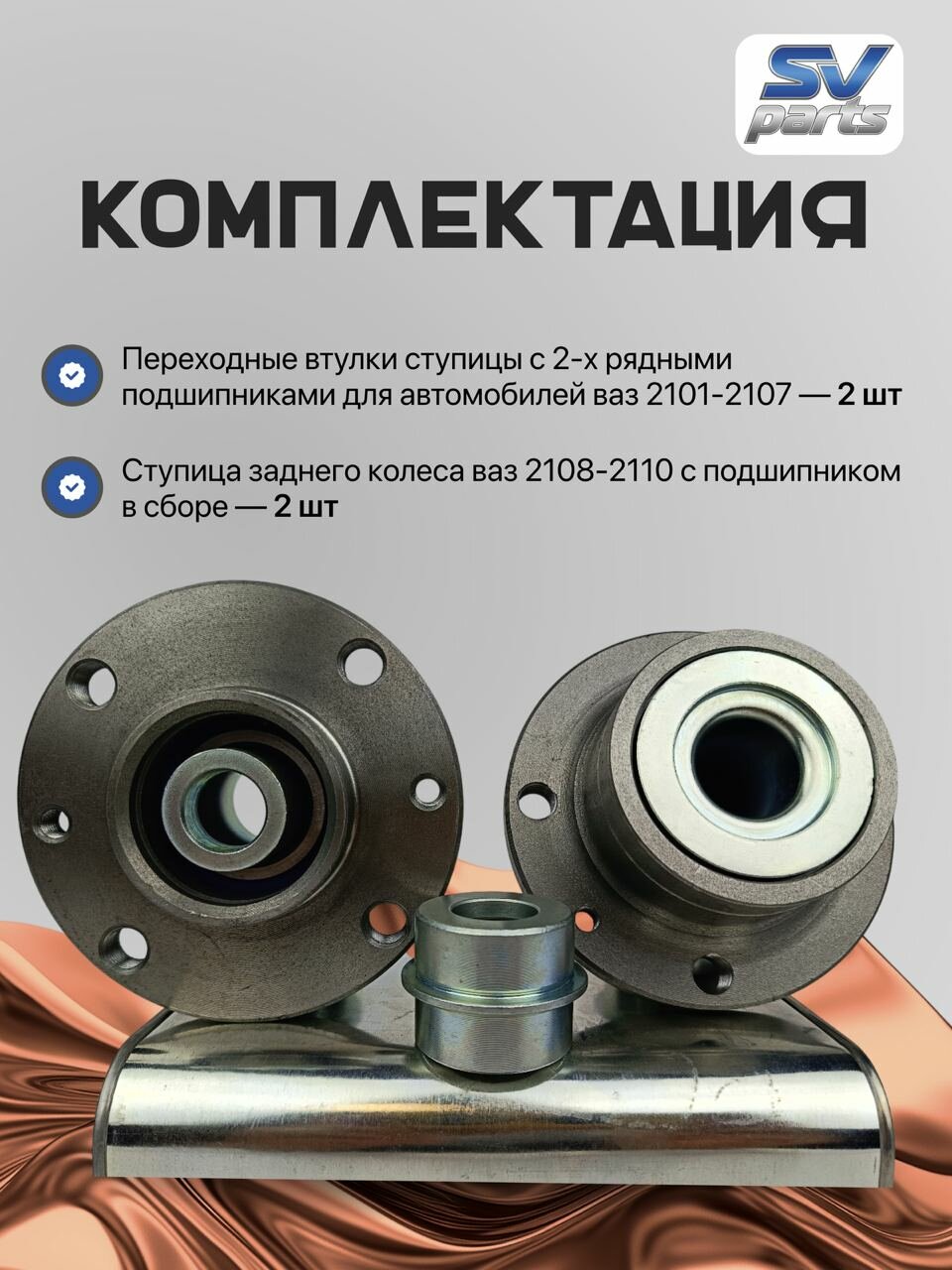 Нерегулируемые ступицы 2 шт ваз 2101- 2107 втулка ступица 2110. SV-PARTS