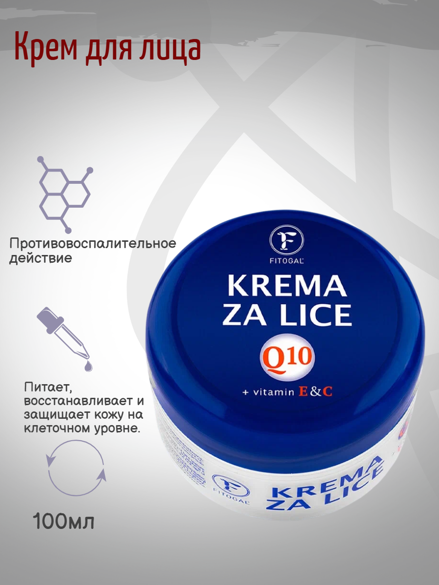 Fitogal крем для лица с коэнзимом Q10 с витамином Е и С 100мл