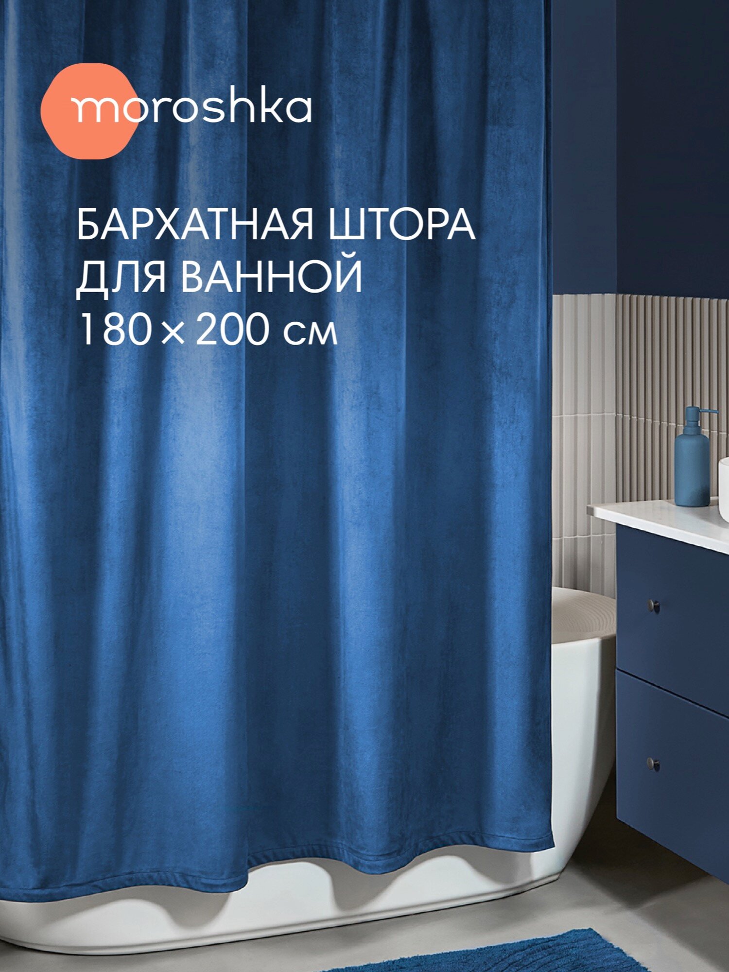Штора для ванной тканевая полиэстер бархат 180х200 см на кольцах / шторка для душа водоотталкивающая