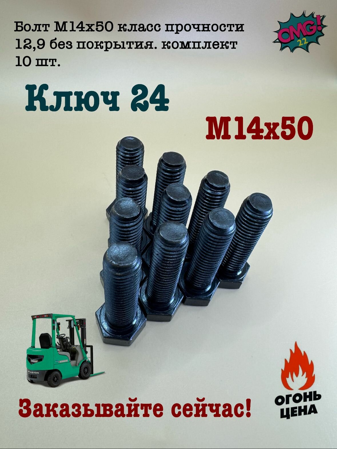 Болт М14х50 класс прочности 12,9 без покрытия. комплект 10 шт.