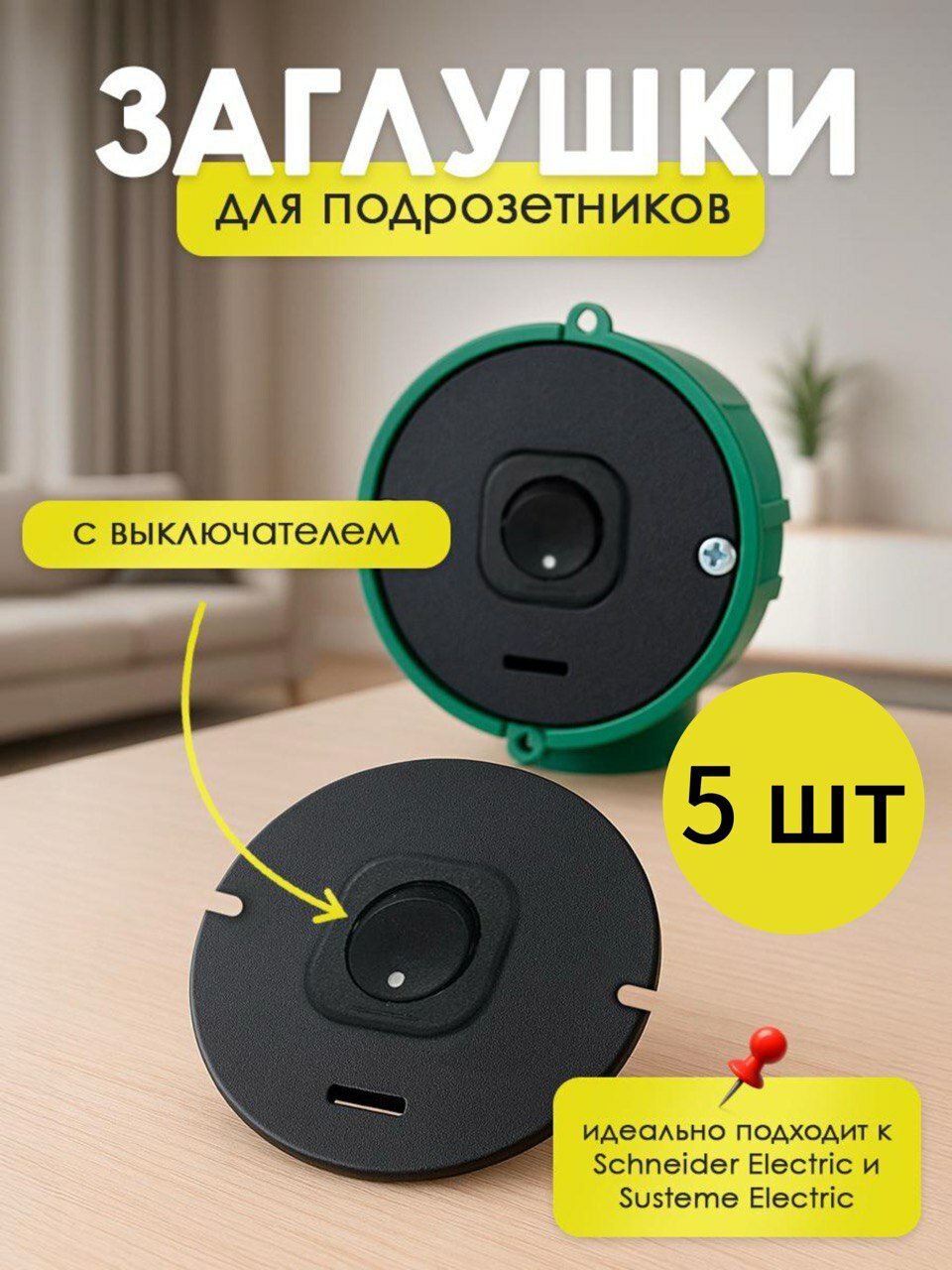 Заглушка для подрозетника с выключателем 5 штук