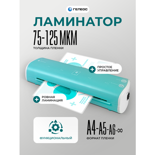 Ламинатор бумаги А4 для горячего и холодного ламинирования гелеос ЛМ A4 Модерн
