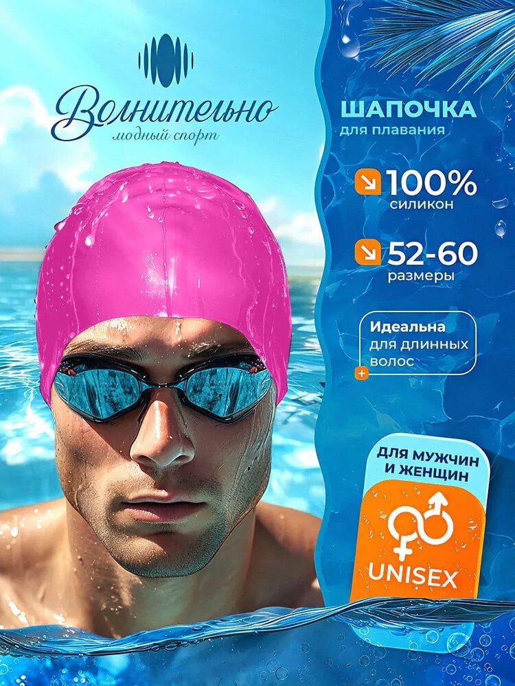 Шапочка для плавания Волнительно, цвет розовый (Fuchsia), размер 52-60, арт. SC01/розовый