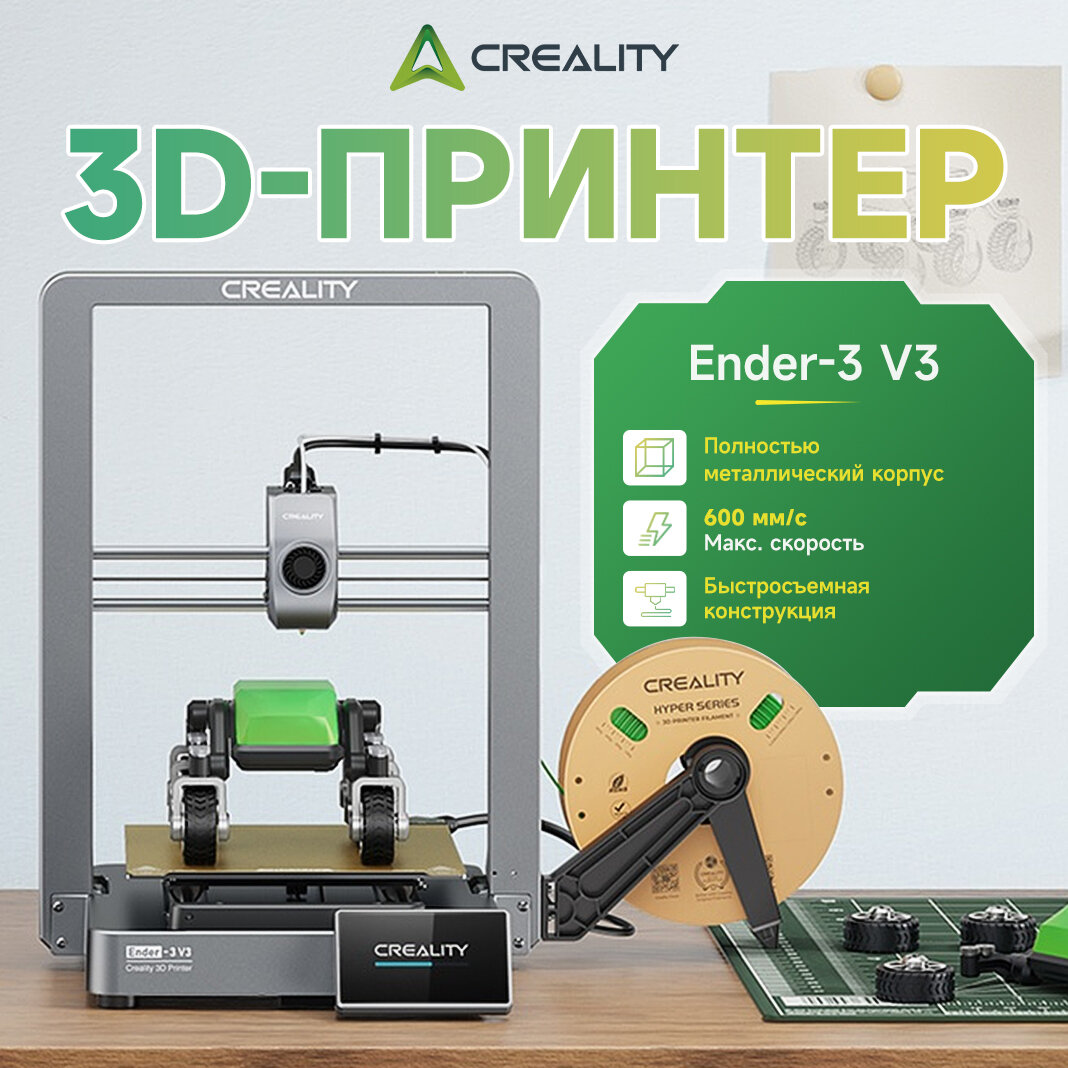 3D-принтер для начинающих Ender-3 V3, 600 мм/с, автоуровень, умное управление, печать PLA/TPU, 220×220×250 мм