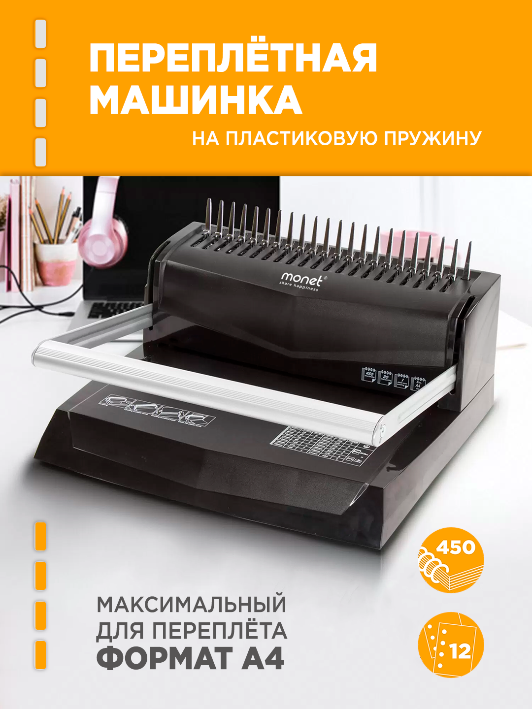 Брошюратор (Машинка для переплета) А4 А12 MONET Art No 2BM001