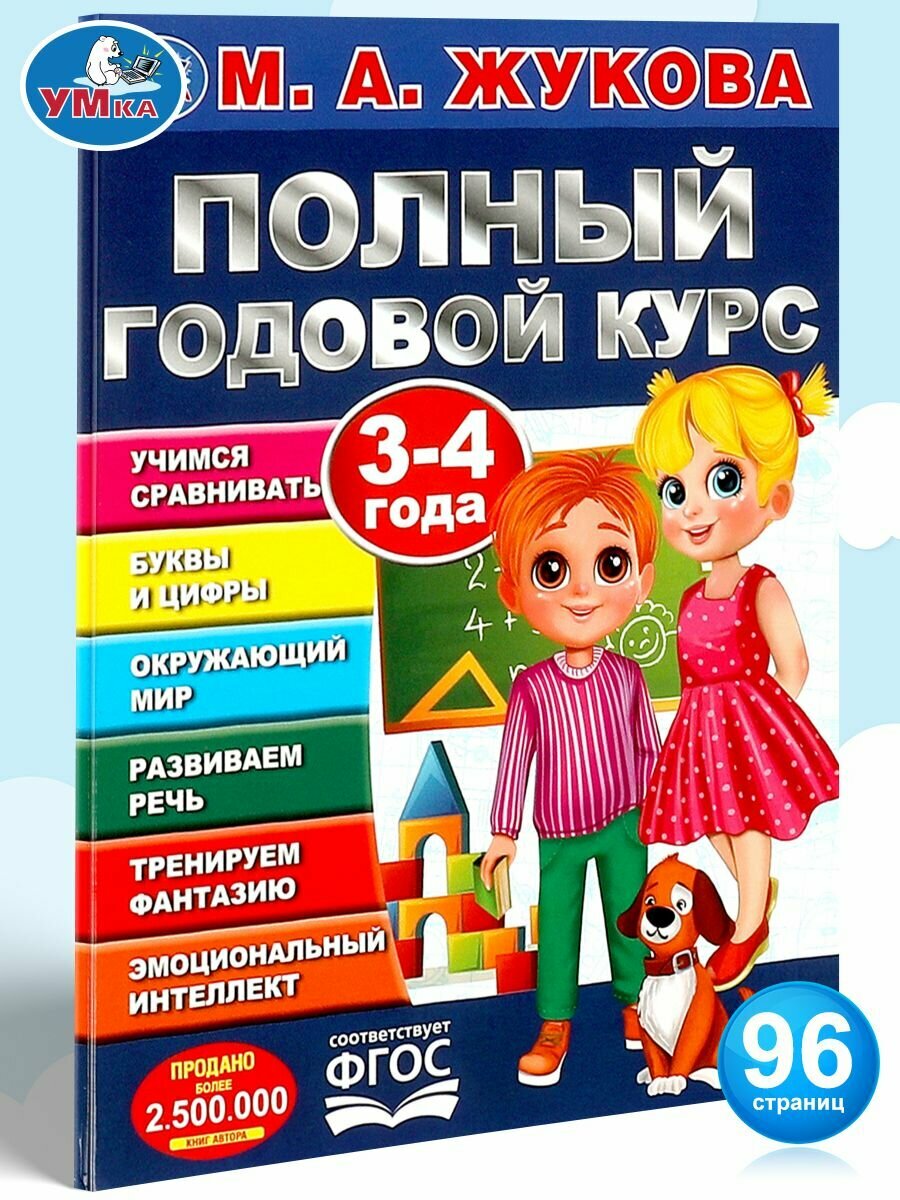 Книга развивающая для детей Полный годовой курс 3-4 года Умка