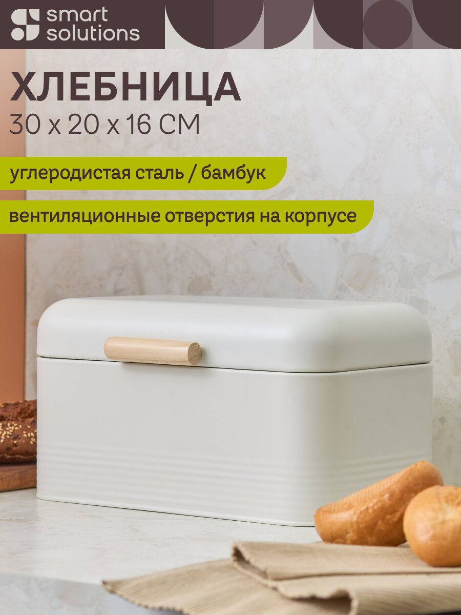 Хлебница Irmel 30х20х16 см металлическая с крышкой большая молочная Smart Solutions SS0000301