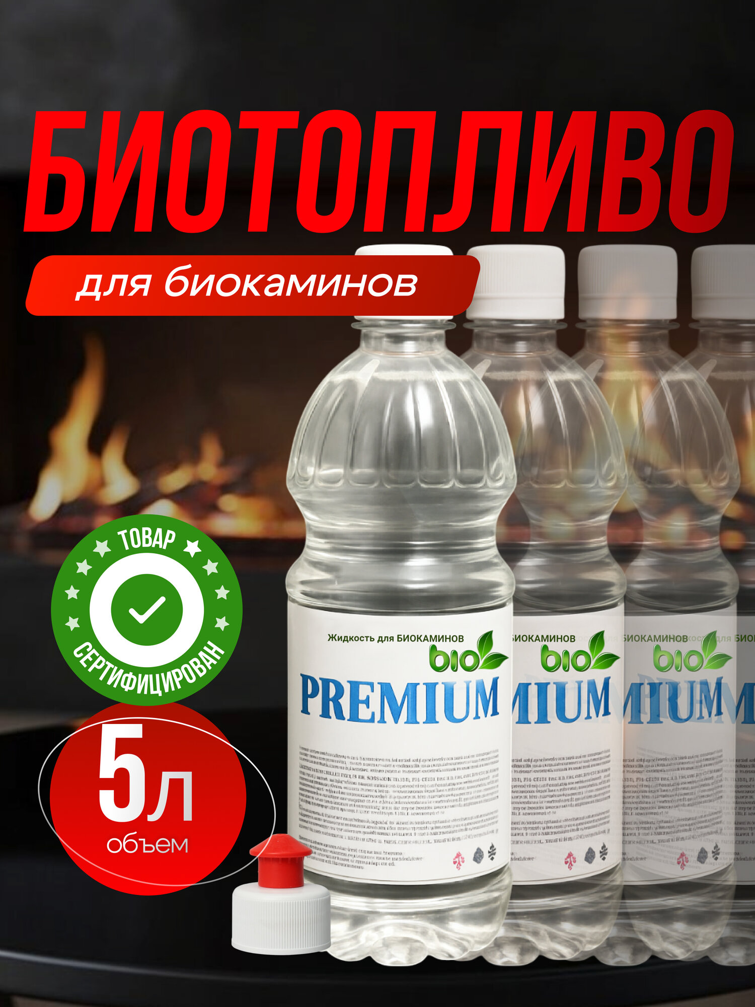 Биотопливо Premium для биокаминов экологически чистый денатурированный этанол 5л