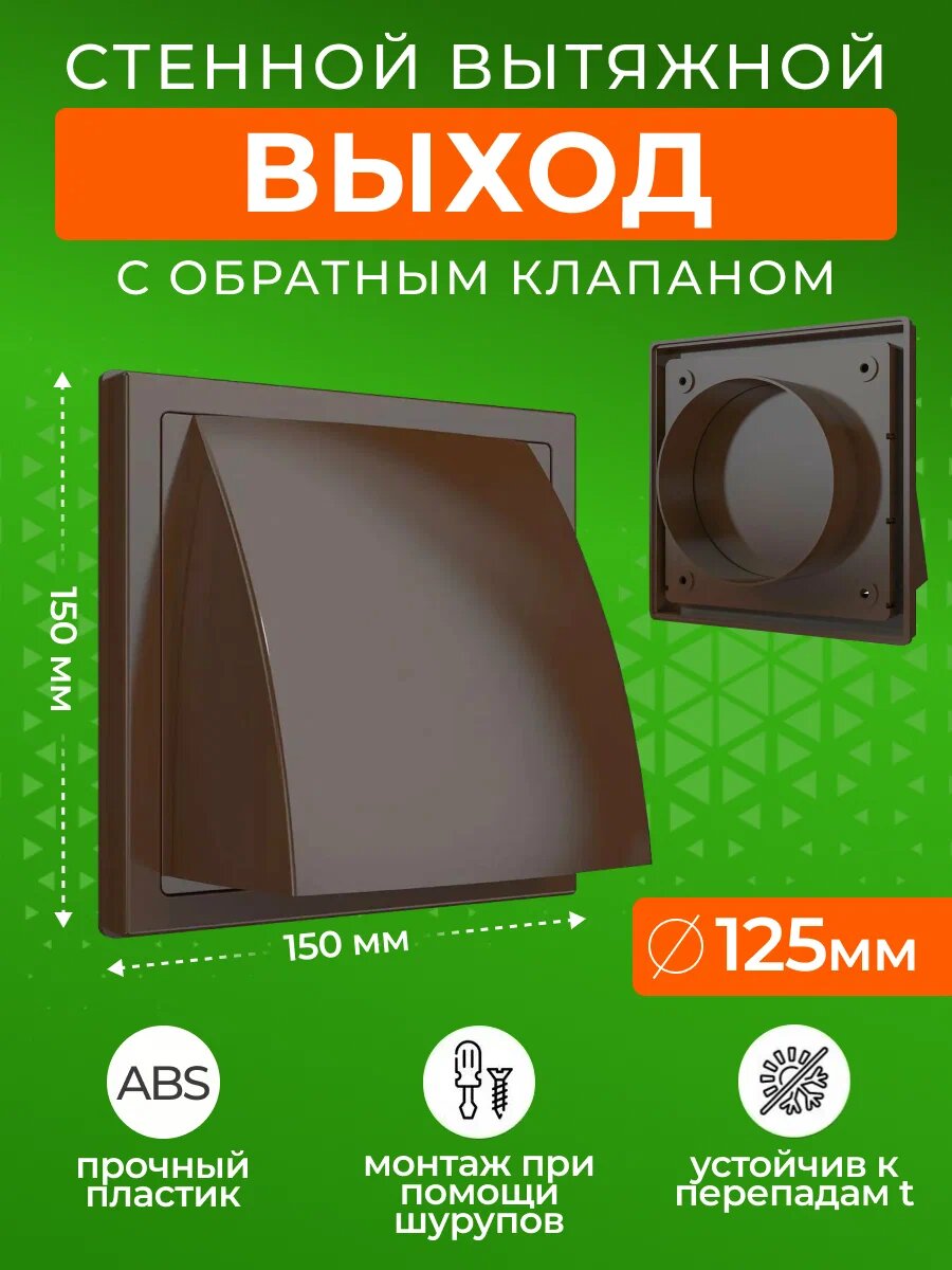Выход стенной ERA 1515К12,5ФВ, 150x150 мм, 125 мм, обр. клапан, коричневый, с фланцем