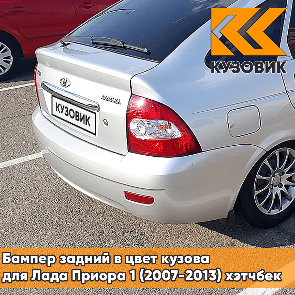 Бампер задний в цвет Лада Приора 1 (2007-2013) хэтчбек 690 - Снежная королева - Серебристый