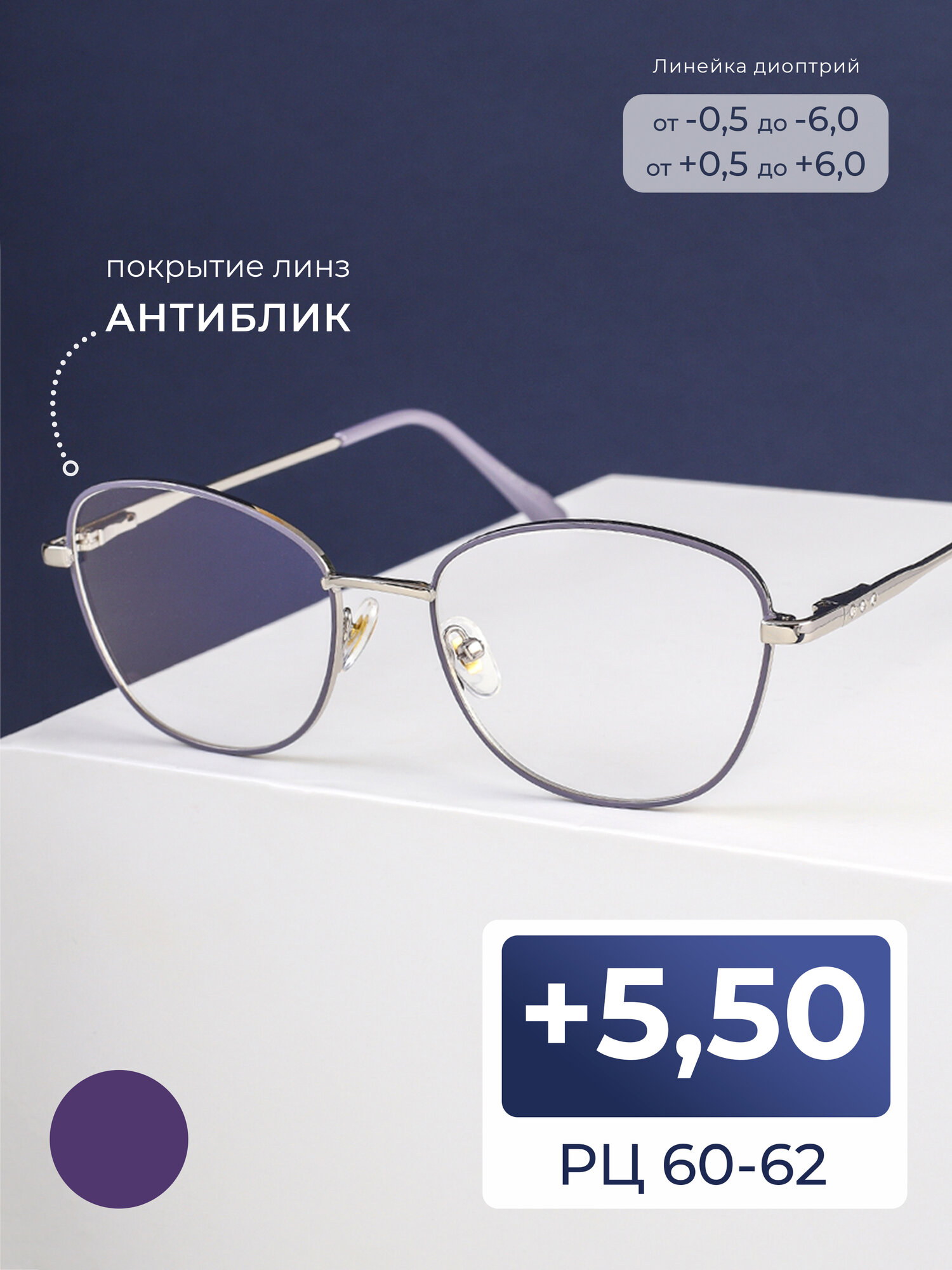 Очки расстояние 60-62 с антибликом (+5.50) FAVARIT 7858 C3, цвет фиолетовый, без футляра, стигматические, РЦ 60-62