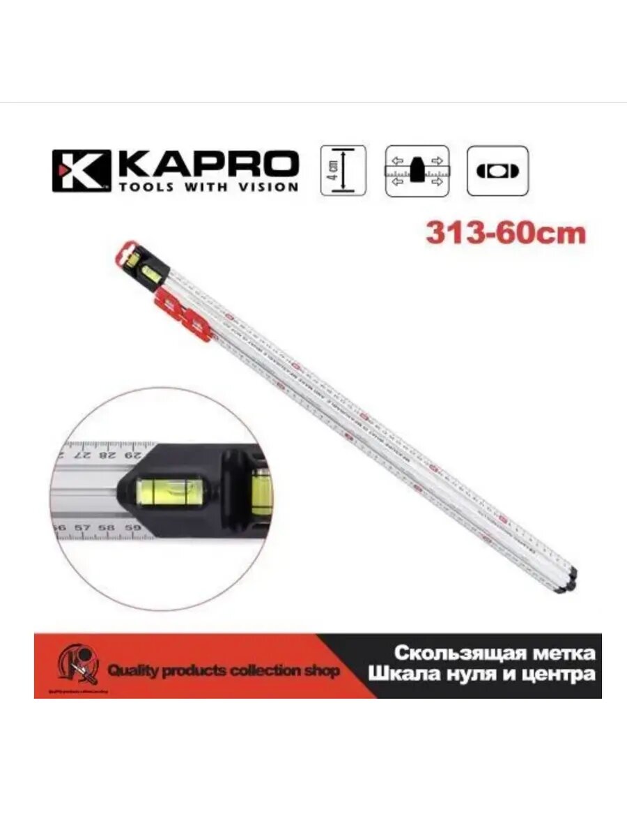 Система для измерения и разметки Kapro 313-60 линейка